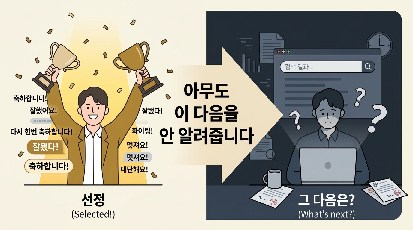 선정 축하 vs 그 다음은? 아무도 이 다음을 안 알려줍니다